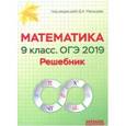 russische bücher: Мальцев Дмитрий Александрович - Математика. 9 класс. ОГЭ-2019. Решебник