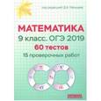 russische bücher: Мальцева Леля Игнатьевна - ОГЭ 2019. Математика. 9 класс. 60 тестов. 15 проверочных работ