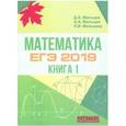 russische bücher: Мальцев Дмитрий Александрович - Математика. ЕГЭ-2019. Книга 1