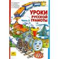 russische bücher: Алдошина Наталья Евгеньевна - Уроки русской грамоты. Учебное пособие. В 2-х частях. Часть 2