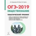 russische bücher: Пазин Роман Викторович - ОГЭ-2019. Обществознание 9 класс. Тематический тренинг. Учебно-методическое пособие