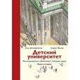 russische bücher: Штойернагель Улла - Детский университет. Исследователи объясняют загадки мира. Книга 2