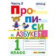 russische bücher: Козлова Маргарита Анатольевна - Прописи. 1 класс. Часть 2. К учебнику "Азбука" В.Г. Горецкого. ФГОС