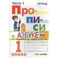 russische bücher: Козлова Маргарита Анатольевна - Прописи к азбуке Горецкого 1 класс в 2 частях. Часть 1