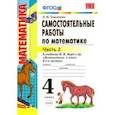 russische bücher: Самсонова Любовь Юрьевна - Математика. 4 класс. Самостоятельные работы к учебнику М.И. Моро и др. Часть 2. ФГОС