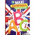 russische bücher:  - Maxi-раскраска "Английский алфавит"