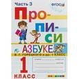 russische bücher: Козлова Маргарита Анатольевна - Прописи. 1 класс. К азбуке В. Г. Горецкого и др. Часть 3. ФГОС
