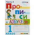 russische bücher: Козлова Маргарита Анатольевна - Прописи. 1 класс. К азбуке В. Г. Горецкого и др. Часть 4. ФГОС