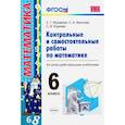 russische bücher: Журавлев Сергей Георгиевич - Математика. 6 класс. Контрольные и самостоятельные работы ко всем действующим учебникам. ФГОС