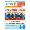 russische bücher: Егораева Галина Тимофеевна - ОГЭ 2019 Русский язык. Типовые Тестовые Задания. 38 вариантов