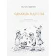 russische bücher: Алифанова О.А. - Однажды в детстве