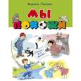 russische bücher: Лыкова Марина Владимировна - Мы похожи. Стихи для детей