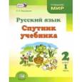 russische bücher: Гвинджилия О.В. - Русский язык. Спутник учебника. 2 класс. Пособие для учащихся. В 2-х частях. Часть 1 ФГОС