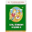 russische bücher: И. Токмакова - Аля, Кляксич и буква А