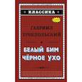 russische bücher: Троепольский Гавриил Николаевич - Белый Бим Чёрное ухо