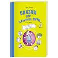 russische bücher: Демихова Дарья - Сказки про мальчика Питю.Полезные привычки