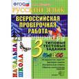 russische bücher: Крылова Ольга Николаевна - ВПР. Русский язык. 3 класс. Типовые тестовые задания. ФГОС