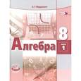 russische bücher: Мордкович Александр Григорьевич - Алгебра. 8 класс. Учебник. В 2-х частях. ФГОС часть 1