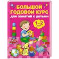 russische bücher: Малынкина М.В. - Большой годовой курс для занятий с детьми 1-2 лет