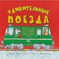 russische bücher: Тони Миттон - Удивительные поезда