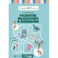 russische bücher: Трясорукова Татьяна Петровна - Развитие мышления и внимания: 3-4 года