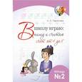 russische bücher: Тарасова Л. - В школу играю: Пишу и считаю. Счет от 4 до 8. Часть 2