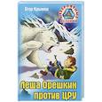 russische bücher: Крымов Е. - Леша Орешкин против ЦРУ