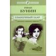 russische bücher: Бунин Иван Алексеевич - Солнечный удар. Рассказы, дневники, новеллы