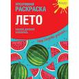 russische bücher:  - Креативная раскраска с наклейками "Лето"