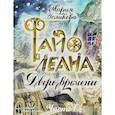 russische bücher: Голикова М. - Файолеана. Дверь времени