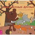 russische bücher: Майхен Звездана - Наши лесные друзья. От ёжика до мишки