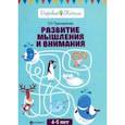 russische bücher: Трясорукова Татьяна Петровна - Развитие мышления и внимания: 4-5 лет