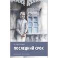 russische bücher: Распутин Валентин Григорьевич - Последний срок