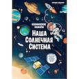 russische bücher: Прищеп Анна Александровна - Космические плакаты. Наша Солнечная система