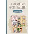 russische bücher: Федотов Алексей Александрович - Хроники Зверландии