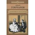 russische bücher: Гончаров Иван Александрович - Обыкновенная история