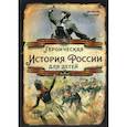 russische bücher: Шамбаров Валерий Евгеньевич - Героическая история России для детей