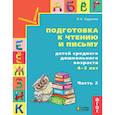 russische bücher: Бадулина Ольга Ивановна - Подготовка к чтению и письму детей среднего дошкольного возраста. 4-5 лет. Часть 2. ФГОС