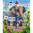 russische bücher:  - Какие слоны умные