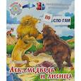 russische bücher: Толстой Лев Николаевич - Лев, медведь и лисица