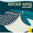 russische bücher: Хук Джейсон - Морской народ