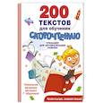 russische bücher: Абдулова Г. - 200 текстов для обучения скорочтению