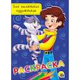 russische bücher: Ред. Брагинец Наталья - Раскраска "Для маленьких художников"
