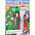 russische bücher:  - Укрась елку. Подарки на елку