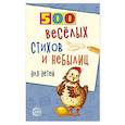 russische bücher: Нестеренко Владимир Длитриевич - 500 веселых стихов и небылиц для детей