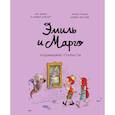 russische bücher: Энн Дидье и Оливье Мэллер - Эмиль и Марго. Чудовищные глупости