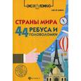 russische bücher: Данилов А. - Страны мира. 44 ребуса и головоломки