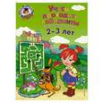 russische bücher: Ю. А. Сафина, Е. А. Родионова - Учусь проходить лабиринты. Для детей 2-3 лет
