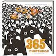 russische bücher: Жан-Люк Фроманталь, иллюстрации Жоэля Жоливе - 365 пингвинов