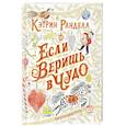 russische bücher: Ранделл К. - Если веришь в чудо.Зимняя сказка